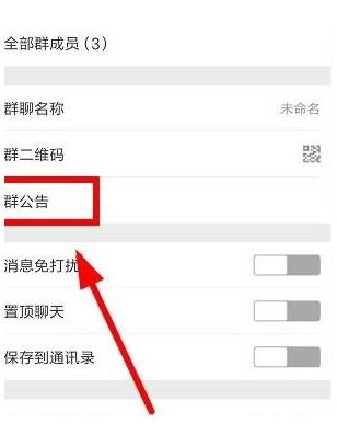微信里群主怎么写群公告 