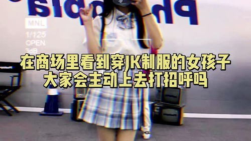 在商场里看到穿JK制服的女孩子,大家会主动上去打招呼吗 