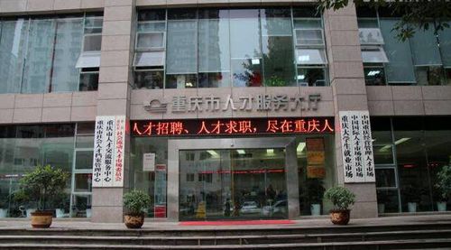 重庆人才服务股份有限公司在哪个位置