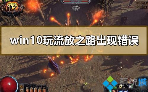 流放之路win10怎样调显示