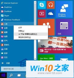 win10如何将程序在开始菜单中删除