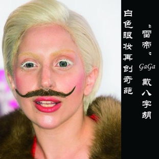 GaGa白色眼妆八字胡造型吸睛 