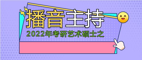 2022考研 播音主持专业,院校推荐 南京艺术学院 南艺