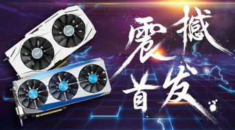 华硕龙骑士GTX1070携手雪豹版1060来袭 