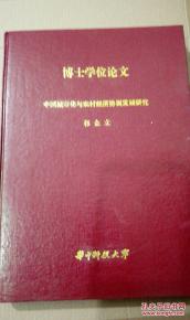 关于农村经济建设的毕业论文