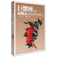 盛开 巨蟹座 炫星系 新概念获奖者作品范本