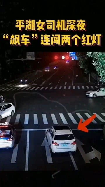平湖女司机深夜 飙车 连闯两个红灯 