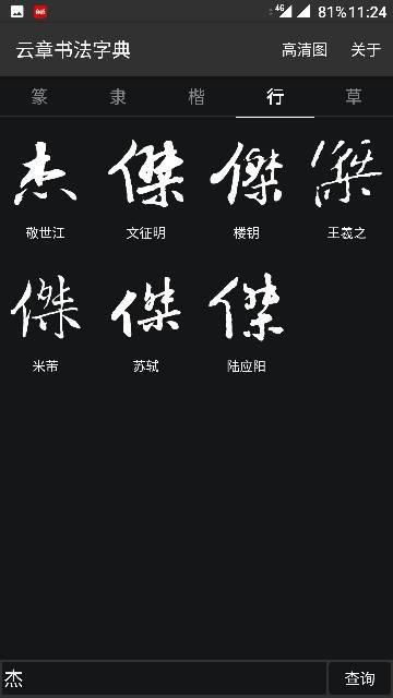 繁体杰字行草怎么写 