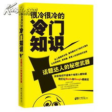 冷门冷知识有哪些(有哪些非常冷门的冷知识？)(那些你不知道的冷门知识)