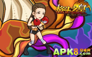 格斗之皇狮子座归来丨格斗之皇狮子座重新进化 APK8安卓网 