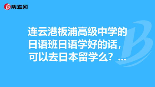 出國(guó)留學(xué)日本語言班怎么樣知乎