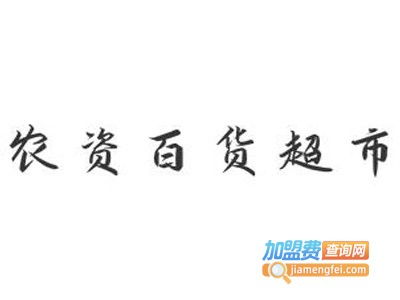 加盟超市需要多少钱 连锁超市加盟费 第3页 加盟费查询网 