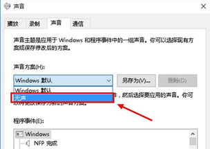 win10设置关闭通知声音