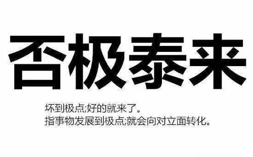 否极泰来是什么意思 关于否极泰来的实例 