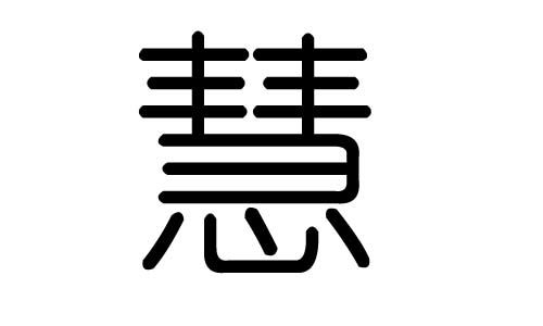 慧字的五行属什么,慧字有几划,慧字的含义