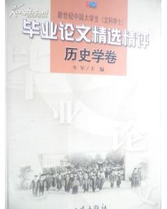 历史学专业毕业论文题目,历史学本科毕业论文题目,历史学毕业论文选题