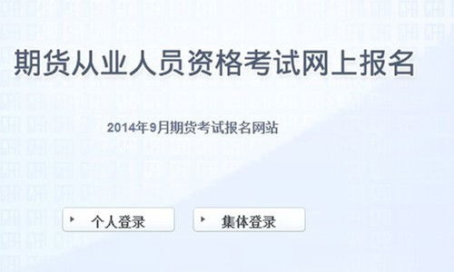 听说现在有个期货从业资格考试，我想问下为什么那么多人去考这个证书，而不是去炒期货？