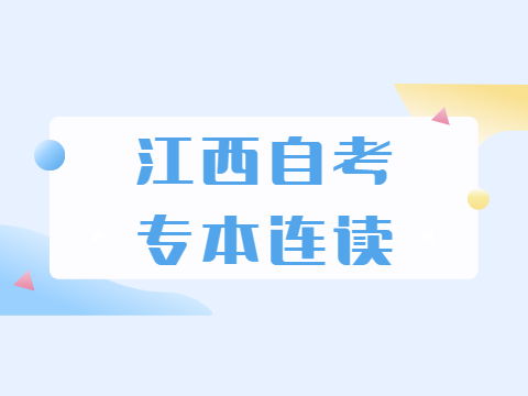 江西自考专本连读是什么意思