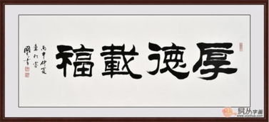 家里客厅挂什么字好 于国光毛笔书法作品欣赏 