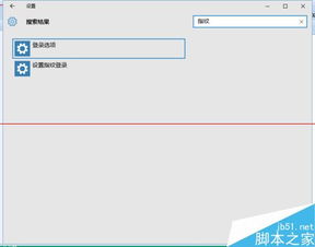 win10系统下指纹设置