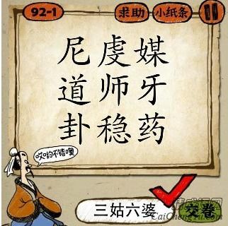 尼道卦牙媒师虞药稳打一成语 