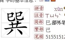 巽 这个字该怎么念 