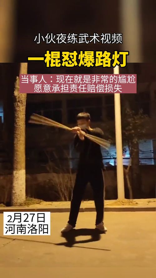 小伙夜练武术一棍怼爆路灯,当事人 想拍个武术的视频,没想到尴尬了 