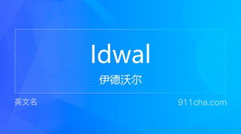 英文名Idwal 的意思 性别含义寓意及印象是什么 英文名 911查询 