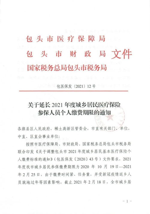 速看 2021年度城乡居民医疗保险参保人员个人缴费期限延长至...