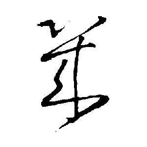 几字草书写法 