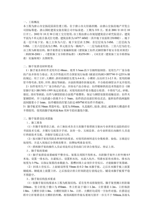 脚手架搭设方案方案示例