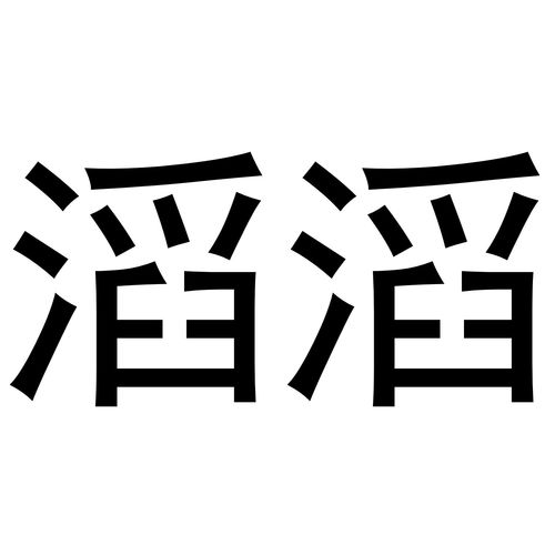 滔滔网商标注册查询 商标进度查询 商标注册成功率查询 路标网 