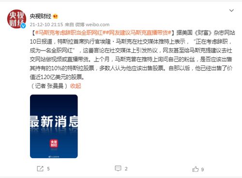 马斯克发推 正考虑辞职做一名全职网红 网友建议直播带货 