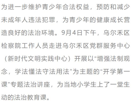 乌尔禾区检察院开展以 增强法制观念,学法懂法守法用法 为主题的 开学第一课 专题法治讲座