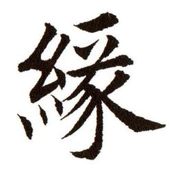 兰繁体字怎么写,兰亭书画的繁体字写法？