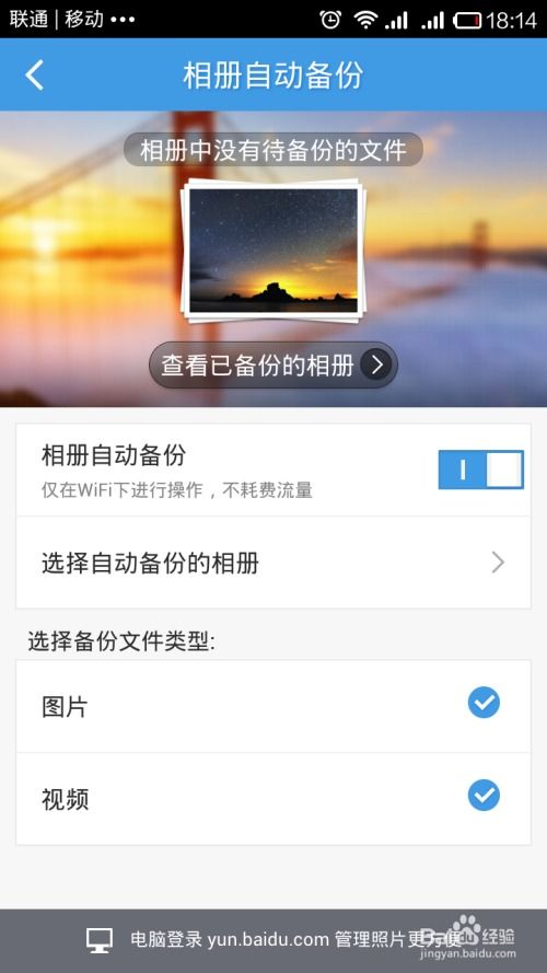 百度云保存手机的照片,永不丢失数据 