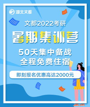 2022考研有必要报辅导班吗 武汉文都考研半年集训营怎么样