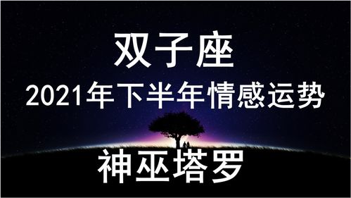 神巫塔罗 双子座下半年情感运势,将自己封闭,会对现状做出改变 