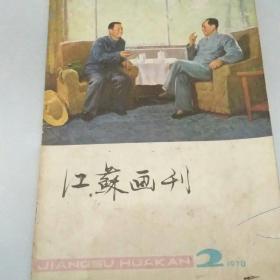 .江苏画刊 1978年第2期