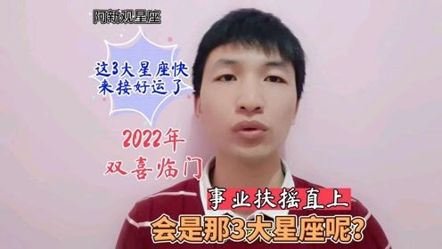 2022年,双喜临门,事业扶摇直上的3大星座