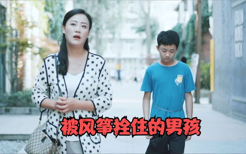 讽刺片 风筝 ,这位妈妈控制欲太强了,每天都把儿子安排妥妥的 