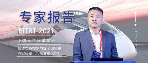 北京能高公司金成日总经理 轨道交通与清洁能源融合潜力评估 应用模式与关键技术