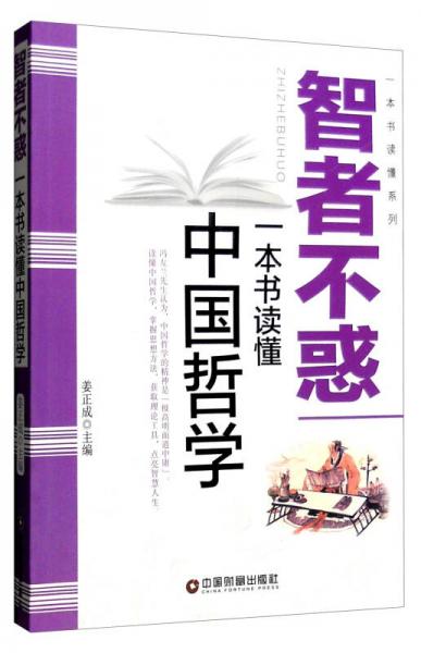 智者不惑 一本书读懂中国哲学