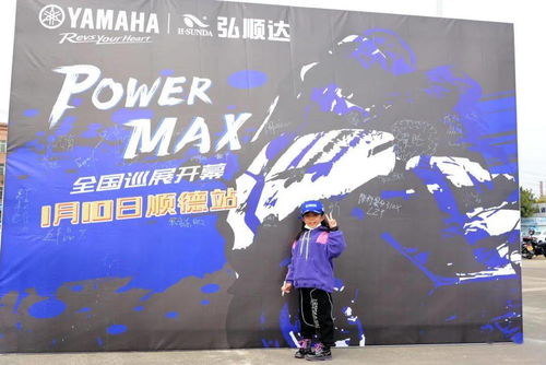 雅马哈 POWER MAX 全国巡展 伟业达和小车手助阵