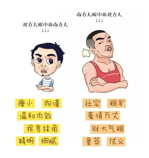 南方人和北方人有什么区别 说得太到位了