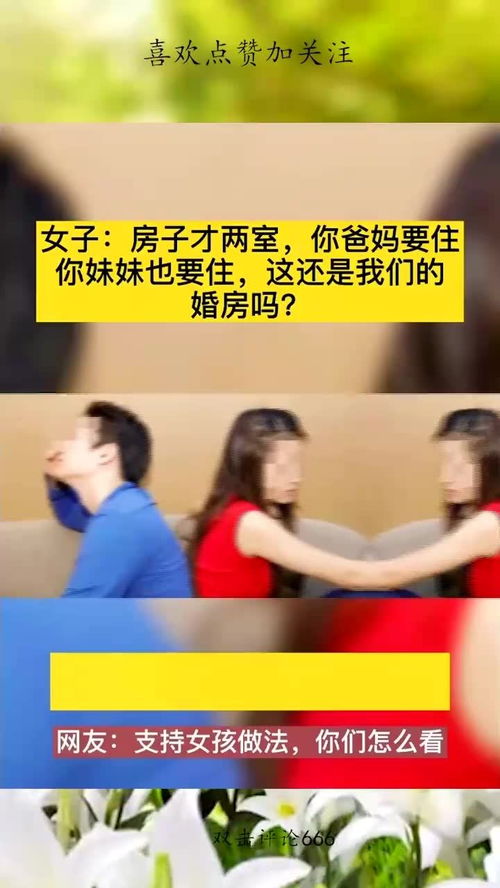 新婚妻子不让男方家人过来住,得知原因后,网友 支持女孩的做法 