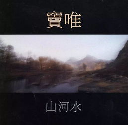 窦唯新专辑,灵感来自一幅清初僧侣的山水画 