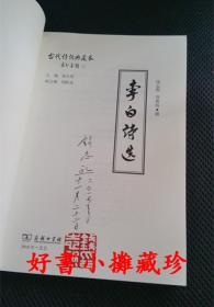 钱志熙 签名钤印本 李白诗选 古代诗词典藏本,平装一册