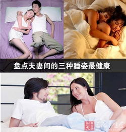 盘点夫妻间的三种睡姿最健康 