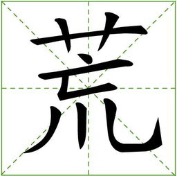 荒 汉字 搜狗百科 